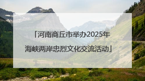 河南商丘市举办2025年海峡两岸忠烈文化交流活动