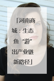河南商城：生态鱼“游”出产业链新路径