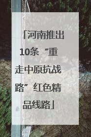 河南推出10条“重走中原抗战路”红色精品线路