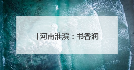 河南淮滨：书香润童年 阅读伴成长