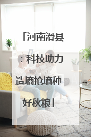 河南滑县：科技助力造墒抢墒种好秋粮