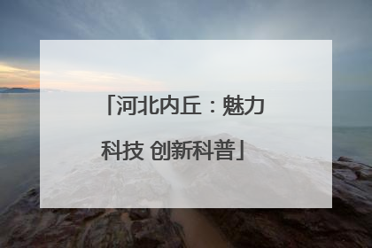 河北内丘：魅力科技 创新科普