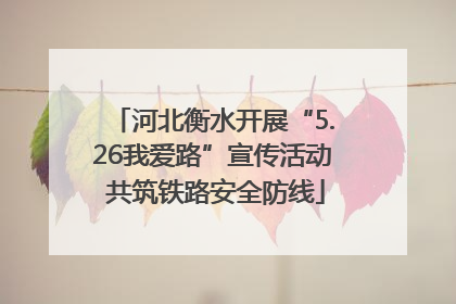 河北衡水开展“5.26我爱路”宣传活动 共筑铁路安全防线