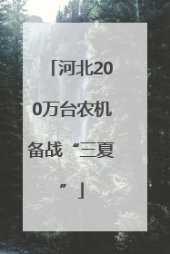河北200万台农机备战“三夏”