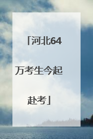 河北64万考生今起赴考