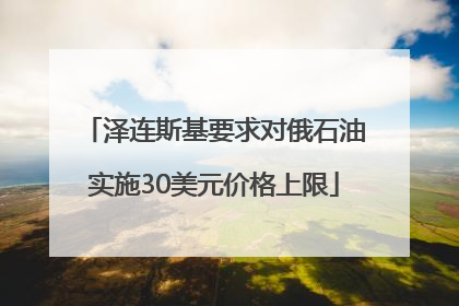 泽连斯基要求对俄石油实施30美元价格上限