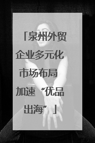 泉州外贸企业多元化市场布局 加速“优品出海”