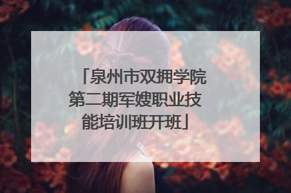 泉州市双拥学院第二期军嫂职业技能培训班开班