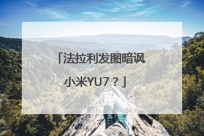 法拉利发图暗讽小米YU7？