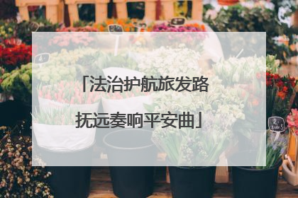 法治护航旅发路 抚远奏响平安曲