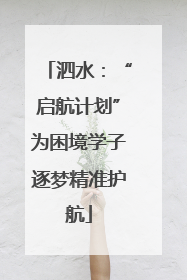泗水：“启航计划”为困境学子逐梦精准护航