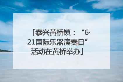 泰兴黄桥镇：“6·21国际乐器演奏日”活动在黄桥举办