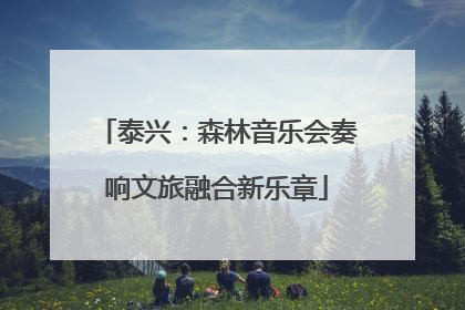 泰兴：森林音乐会奏响文旅融合新乐章