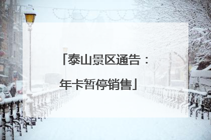泰山景区通告：年卡暂停销售