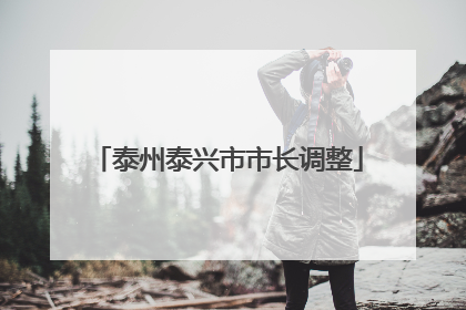 泰州泰兴市市长调整