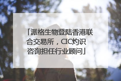 派格生物登陆香港联合交易所，CIC灼识咨询担任行业顾问