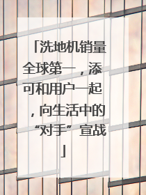 洗地机销量全球第一，添可和用户一起，向生活中的“对手”宣战