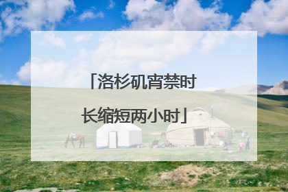 洛杉矶宵禁时长缩短两小时