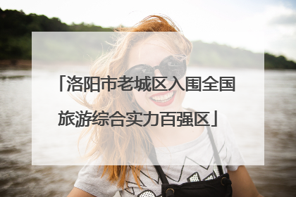 洛阳市老城区入围全国旅游综合实力百强区