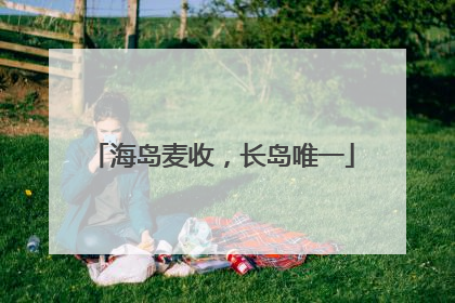 海岛麦收，长岛唯一