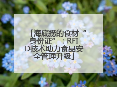 海底捞的食材“身份证”：RFID技术助力食品安全管理升级
