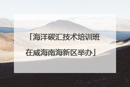 海洋碳汇技术培训班在威海南海新区举办