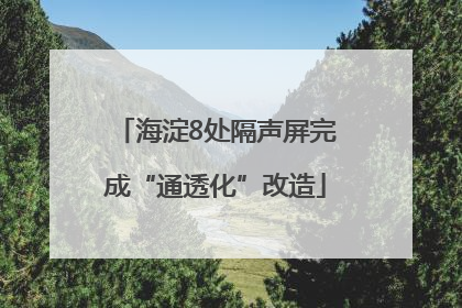 海淀8处隔声屏完成“通透化”改造