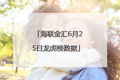 海联金汇6月25日龙虎榜数据