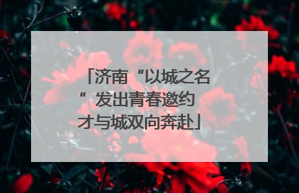 济南“以城之名”发出青春邀约 才与城双向奔赴