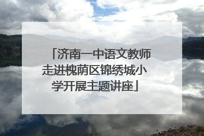 济南一中语文教师走进槐荫区锦绣城小学开展主题讲座
