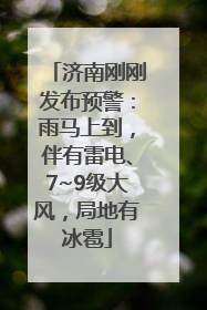 济南刚刚发布预警：雨马上到，伴有雷电、7~9级大风，局地有冰雹