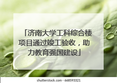 济南大学工科综合楼项目通过竣工验收，助力教育强国建设