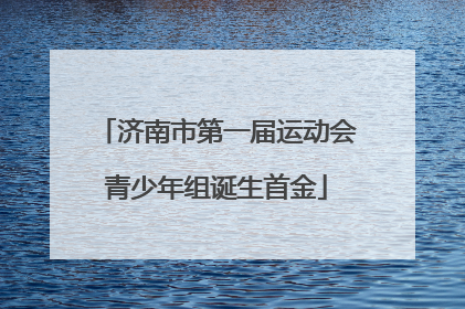 济南市第一届运动会青少年组诞生首金