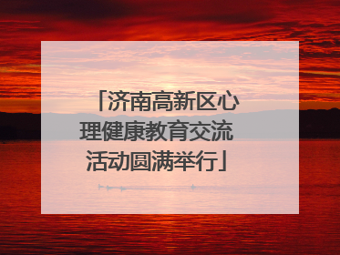 济南高新区心理健康教育交流活动圆满举行