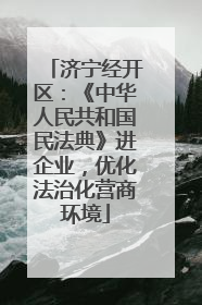 济宁经开区：《中华人民共和国民法典》进企业，优化法治化营商环境