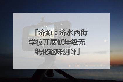 济源：济水西街学校开展低年级无纸化趣味测评