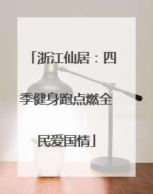 浙江仙居：四季健身跑点燃全民爱国情