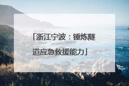 浙江宁波：锤炼隧道应急救援能力