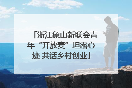 浙江象山新联会青年“开放麦”坦露心迹 共话乡村创业