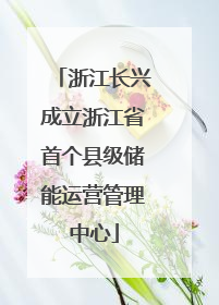 浙江长兴成立浙江省首个县级储能运营管理中心