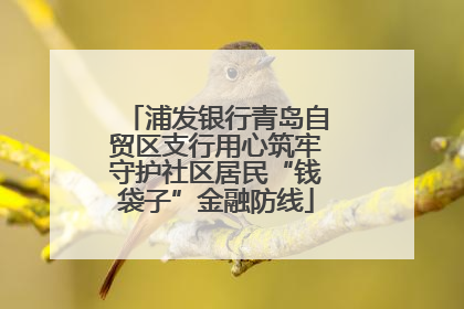 浦发银行青岛自贸区支行用心筑牢守护社区居民“钱袋子”金融防线
