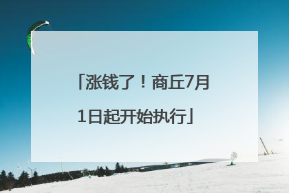 涨钱了！商丘7月1日起开始执行