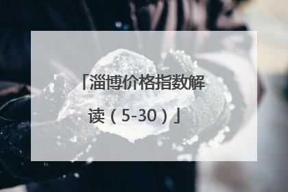 淄博价格指数解读（5-30）