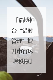 淄博桓台“错时管理”提升市容环境秩序