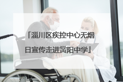 淄川区疾控中心无烟日宣传走进黉阳中学
