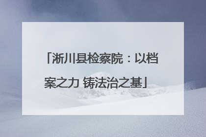 淅川县检察院：以档案之力 铸法治之基
