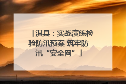 淇县：实战演练检验防汛预案 筑牢防汛“安全网”