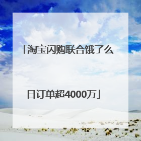 淘宝闪购联合饿了么日订单超4000万