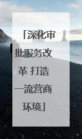 深化审批服务改革 打造一流营商环境