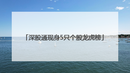 深股通现身5只个股龙虎榜